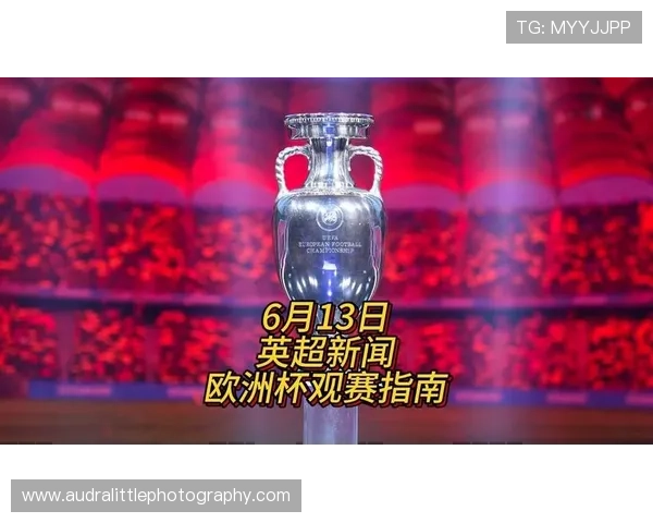 欧洲杯预选赛转播安排及观赛指南