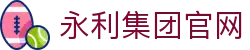 yl8858永利(集团)-Official website
